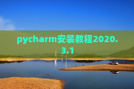 pycharm安装教程2020.3.1