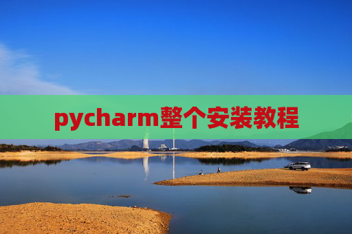 pycharm整个安装教程